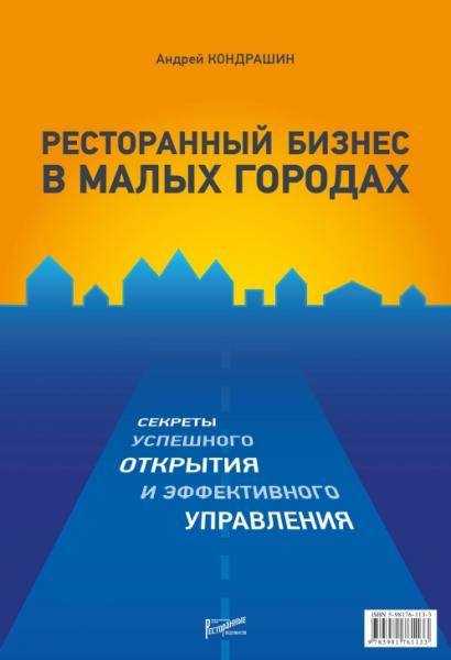 Андрей Кондрашин. Ресторанный бизнес в малых городах. Секреты успешного открытия и эффективного управления