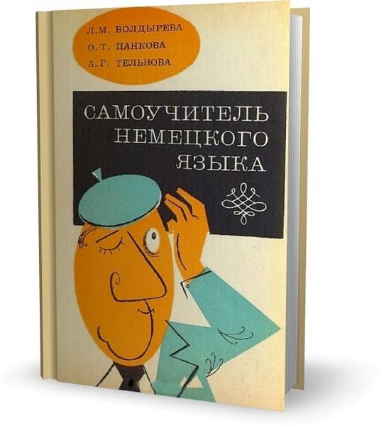 Л.М. Болдырева. Самоучитель немецкого языка