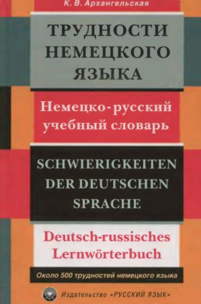 Трудности немецкого языка