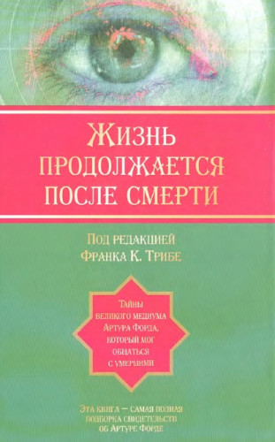 Ф. Трибе. Жизнь продолжается после смерти