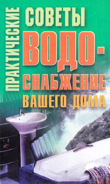 Ю.Г. Хацкевич. Практические советы. Водоснабжение вашего дома