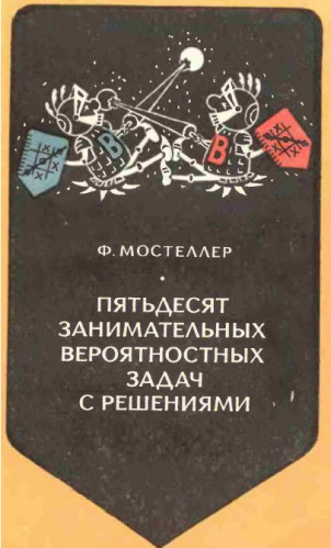 Ч.Ф. Мостеллер. Пятьдесят занимательных вероятностных задач с решениями