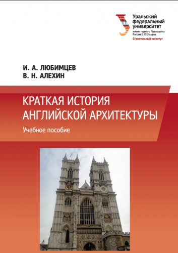 И.А. Любимцев. Краткая история английской архитектуры