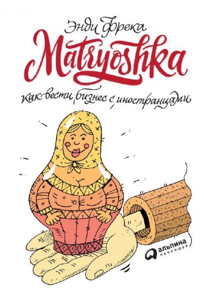 Энди Фрека. Matryoshka. Как вести бизнес с иностранцами