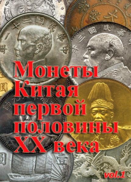 Игорь Numus. Монеты Китая первой половины XX века