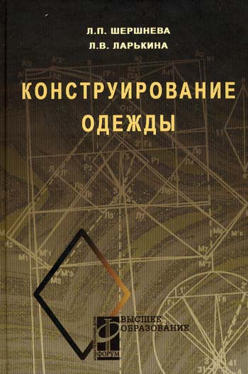 Л.В. Ларькина. Конструирование одежды