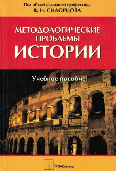 В.Н. Сидорцов. Методологические проблемы истории