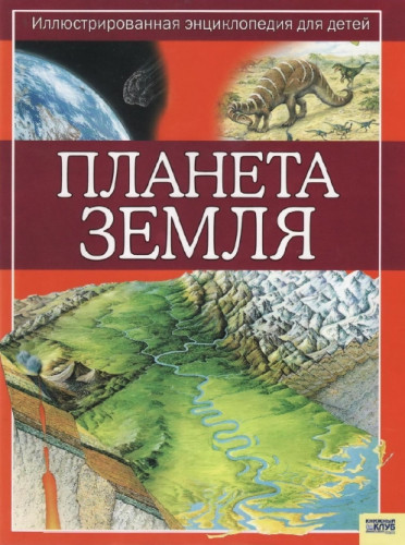 Стив Паркер. Планета Земля. Иллюстрированная энциклопедия для детей