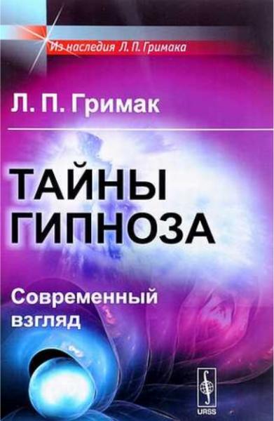 Тайны гипноза. Современный взгляд