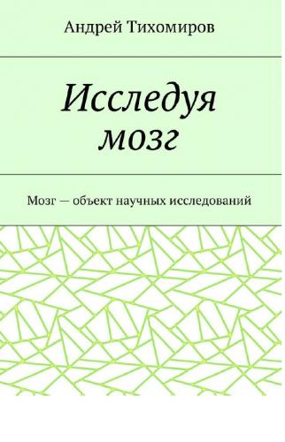 Андрей Тихомиров. Исследуя мозг. Мозг – объект научных исследований