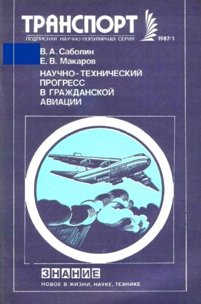 Научно-технический прогресс в гражданской авиации