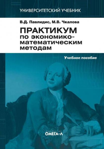 В.Д. Павлидис. Практикум по экономико-математическим методам