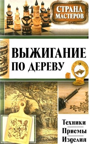 Ю.Ф. Подольский. Выжигание по дереву. Техники, приемы, изделия