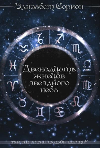 Элизабет Сорион. Двенадцать жнецов звездного неба