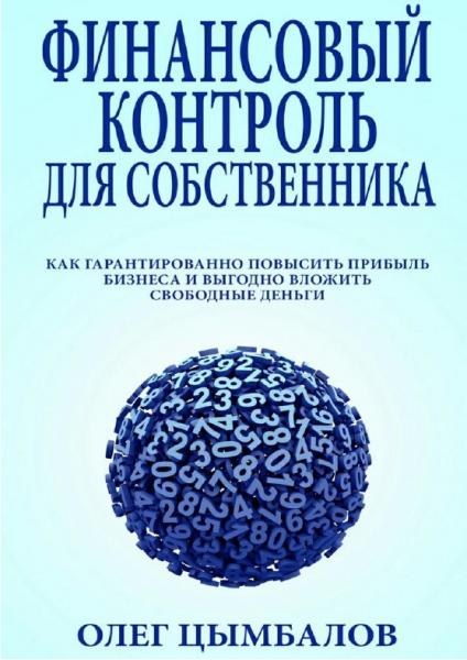 Олег Цымбалов. Финансовый контроль для собственника