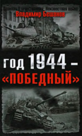 В. Бешанов. Год 1944 – 