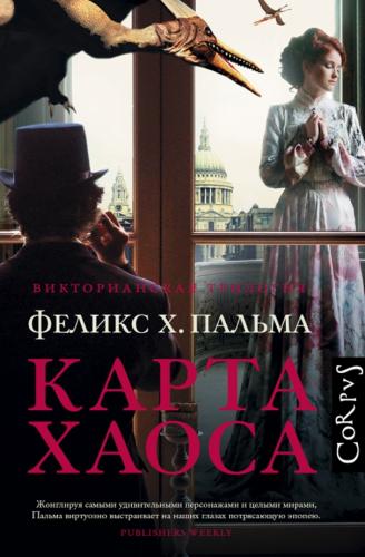 Феликс Пальма. Карта хаоса