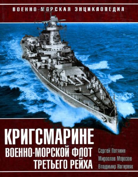 С. Патянин. Кригсмарине. Военно-морской флот Третьего Рейха