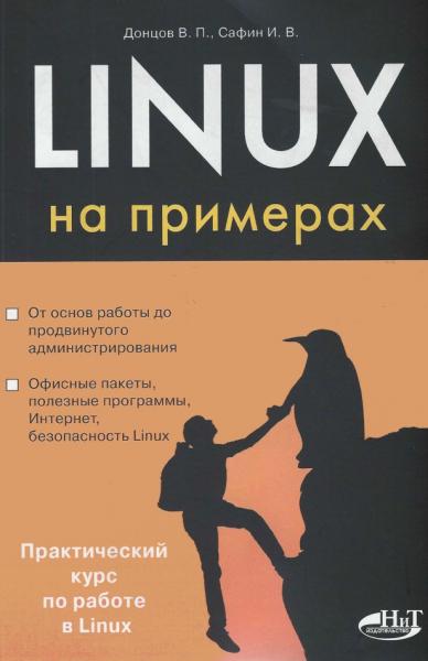 Linux на примерах