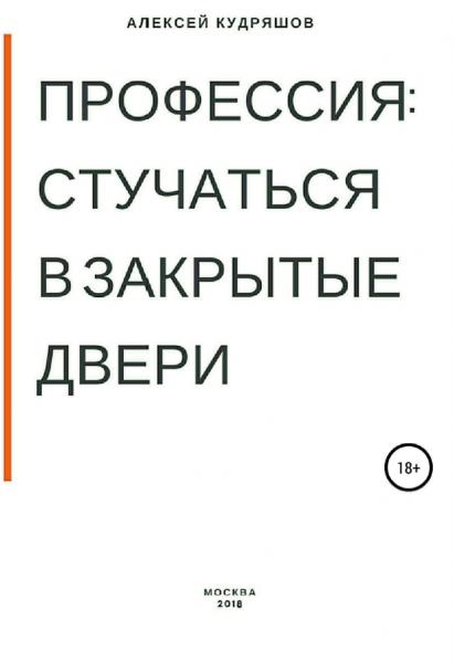 Алексей Кудряшов. Профессия: стучаться в закрытые двери