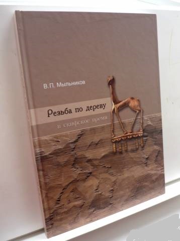 В.П. Мыльников. Резьба по дереву в скифское время