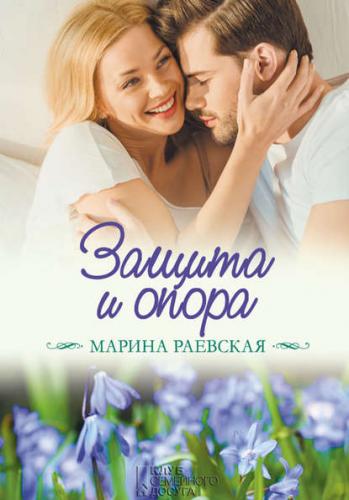 Марина Раевская. Защита и опора