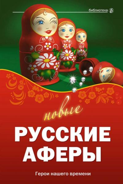 Новые русские аферы: герои нашего времени