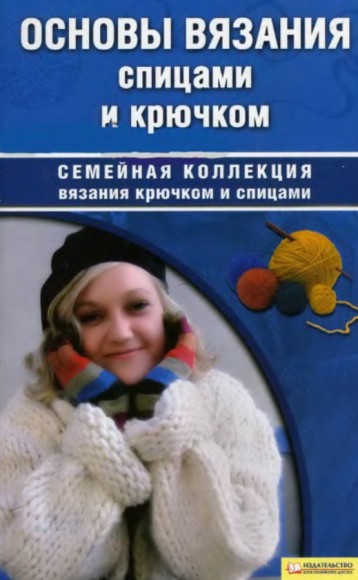 Т.Б. Чижик. Основы вязания спицами и крючком