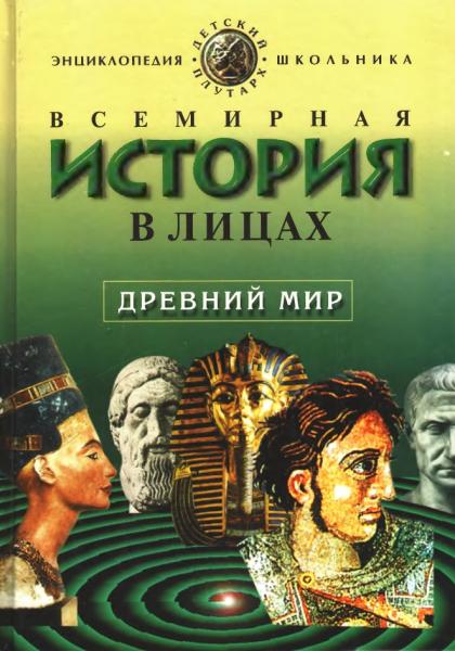 В. Бутромеев. Всемирная история в лицах. Древний мир