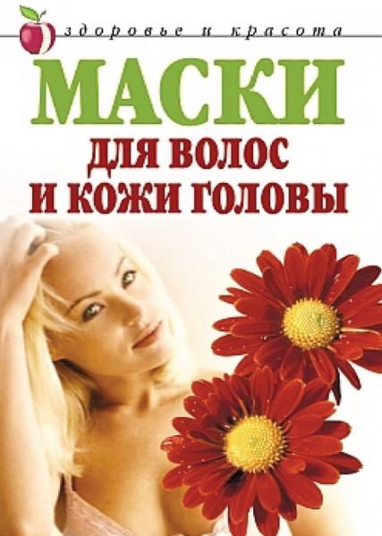 Елена Доброва. Маски для волос и кожи головы