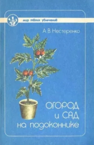 А.В. Нестеренко. Огород и сад на подоконнике