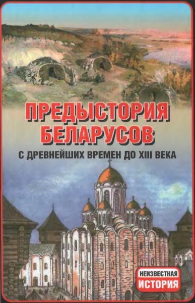 А.Е. Тарас. Предыстория беларусов с древнейших времен до XIII века