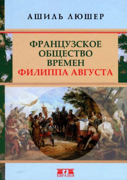 А. Люшер. Французское общество времен Филиппа Августа