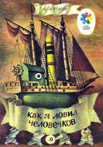 Б. Житков. Как я ловил человечков