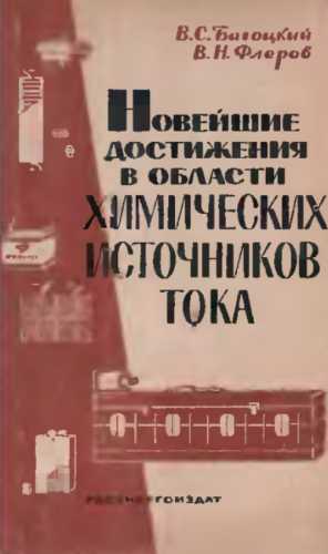 Новейшие достижения в области химических источников тока