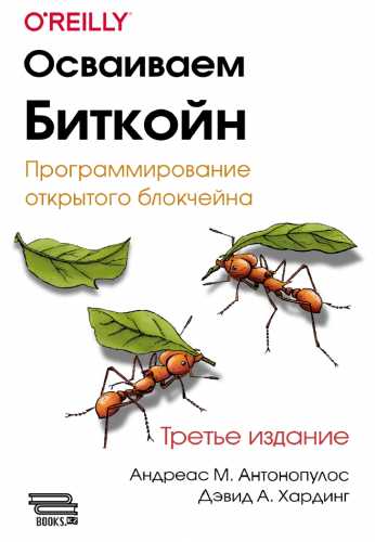 Андреас Антонопулос. Осваиваем биткойн