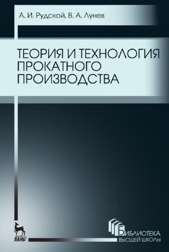 А.И. Рудской. Теория и технология прокатного производства