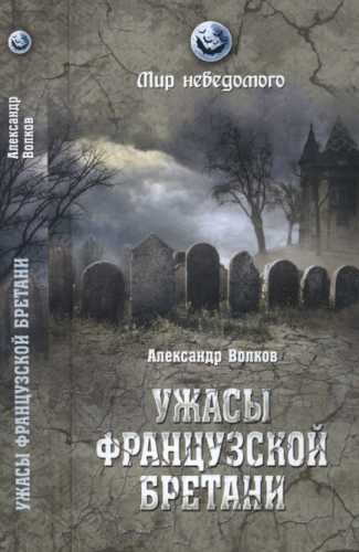 А.В. Волков. Ужасы французской Бретани