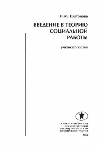 Введение в теорию социальной работы