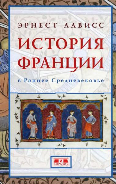 Э. Лависс. История Франции в раннее Средневековье