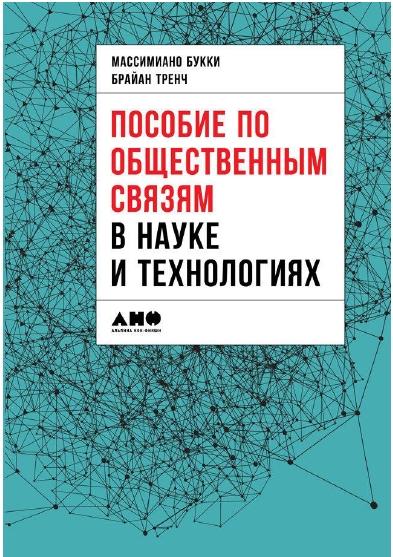 Брайан Тренч. Пособие по общественным связям в науке и технологиях