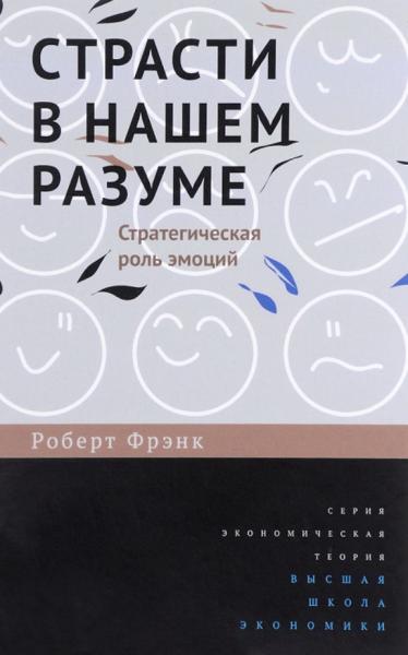 Роберт Фрэнк. Страсти в нашем разуме. Стратегическая роль эмоций