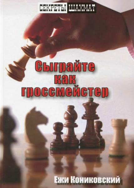 Е. Кониковский. Сыграйте как гроссмейстер