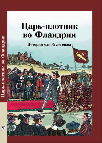 А. Ханс. Царь-плотник во Фландрии. История одной легенды