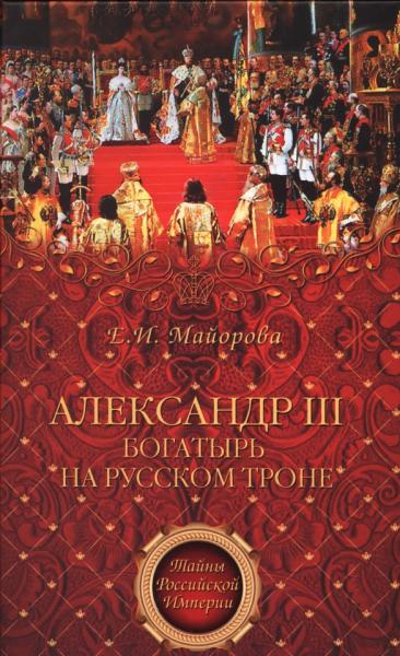 Е.И. Майорова. Александр III - богатырь на русском троне