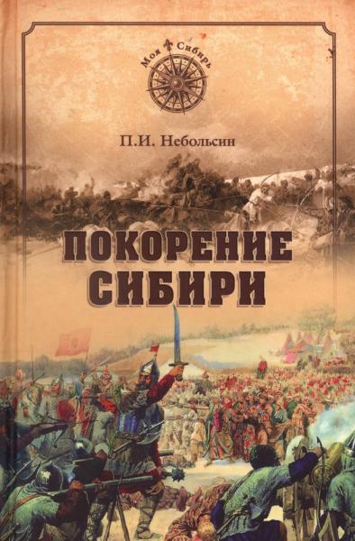 П. Небольсин. Покорение Сибири