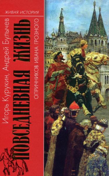 И.В. Курукин. Повседневная жизнь опричников Ивана Грозного