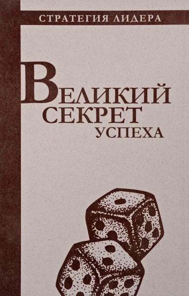 П. Костюк. Великий секрет успеха. Цитатник для руководителя