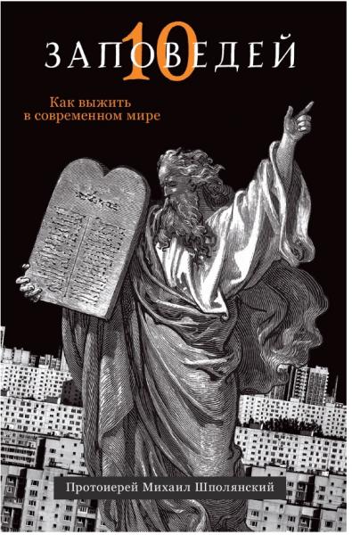 Михаил Шполянский. Десять заповедей. Как выжить в современном мире