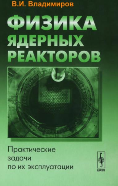 Физика ядерных реакторов